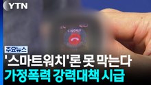 가정폭력 후 강력범죄 잇따라...'스마트워치'도 한계 / YTN