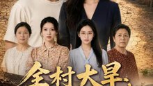 全村大旱，我家水坑值三千萬 | 完整劇集 | Short Drama 繁體中文