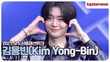 김용빈, “보고 또 봐도 멋있다”😍 김용빈, 블루카펫 사로잡은 남신 비주얼(2027 S/S 서울패션위크)