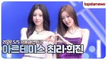 아르테미스 최리·희진, 오늘의 시선 집중 주인공✨ 아르테미스 희진·최리의 눈부신 순간(2027 S/S 서울패션위크)