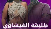 طليقة الفيشاوي اتقبض عليها!