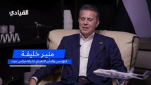 كيف بدأت ميكس جيت من الصفر؟ قصة نجاح منير خليفة وتأسيس شركته
