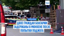 Нападение на оборонные компании в Мюнхене: задержаны двое подозреваемых