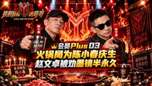 《披荆斩棘的哥哥 S1》会员Plus 03｜火锅局为陈小春庆生 赵文卓被劝墨镜半永久