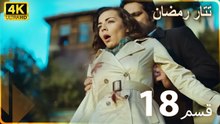 Tatar Ramazan | مسلسل رمضان تتر حلقة طويلة  18  - دبلجة عربية  FULL HD 4K