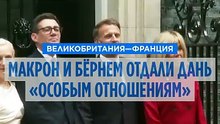 Переговоры на Даунинг-стрит: Макрон и Бёрнем укрепляют связи Лондона и Парижа