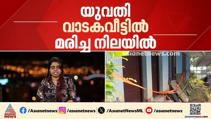 കൊലപാതകമോ?; തിരുവനന്തപുരം സ്വദേശിയെ അങ്കമാലിയിലെ വാടക വീട്ടിൽ മരിച്ച നിലയിൽ കണ്ടെത്തി