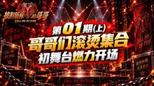 《披荆斩棘的哥哥 S1》第01期上｜哥哥们滚烫集合 初舞台燃力开场