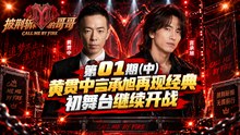 《披荆斩棘的哥哥 S1》第01期中｜黄贯中言承旭再现经典 初舞台继续开战