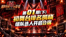《披荆斩棘的哥哥 S1》第01期下｜初舞台排名揭晓 组队选人开启合宿
