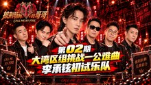 《披荆斩棘的哥哥 S1》第02期｜大湾区组挑战一公难曲 李承铉初试乐队