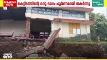 തൃശൂർ കോടശേരിയിൽ സ്കൂൾ കെട്ടിടം തകർന്നു വീണു; വൻ ദുരന്തം ഒഴിവായത് അവധി ദിവസമായതിനാൽ