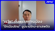 "เรวัช" ตั้งพรรคการเมือง "รักเมืองไทย" ชูปราบโกง-ยาเสพติด| โชว์ข่าวเช้านี้ | 4 ก.ย. 69