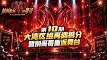 《披荆斩棘的哥哥 S1》第10期｜大湾区组再遇拆分 暂别哥哥重返舞台
