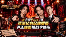 《披荆斩棘的哥哥 S1》会员Plus 10｜张淇化身纪律委员 尹正辣面挑战李铢衔