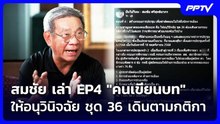 สมชัย เล่า EP4 "คนเขียนบท" ให้อนุวินิจฉัย ชุด 36 เดินตามกติกา | เที่ยงทันข่าว | 4 ก.ย. 69