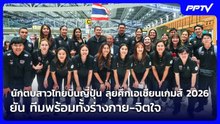 นักตบสาวไทยบินญี่ปุ่น ลุยศึกเอเชียนเกมส์ 2026 ยัน ทีมพร้อมทั้งร่างกาย-จิตใจ | เที่ยงทันข่าว | 4 ก.ย.