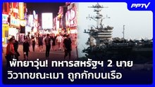 พัทยาวุ่น! ทหารสหรัฐฯ 2 นายวิวาทขณะเมา ถูกกักบนเรือ | เที่ยงทันข่าว | 4 ก.ย. 69