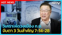 "ซินแส ดร.ภาณุวัฒน์" วิเคราะห์ดวงเมือง ก.ย. จับตา 3 วันสำคัญ| PPTV News