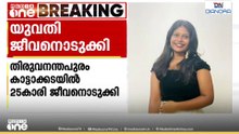UKയിൽ ഉപരിപഠനത്തിന് വിസ കിട്ടിയില്ല; കാട്ടാക്കടയിൽ 25കാരി ജീവനൊടുക്കി