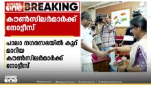 പാർട്ടി വിപ്പ് ലംഘിച്ചു; കൂറുമാറിയ യുഡിഎഫ് കൗൺസിലർമാർക്ക് തെരഞ്ഞെടുപ്പ് കമ്മീഷന്‍റെ നോട്ടീസ്