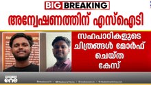 സഹപാഠികളുടെ ചിത്രങ്ങൾ മോർഫ് ചെയ്തു; അന്വേഷണത്തിന് പ്രത്യേക സംഘം