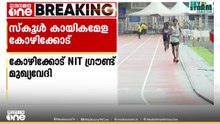 കായികമേള കോഴിക്കോട്; മുഖ്യവേദിയായി NIT ഗ്രൗണ്ട്; മേളയിൽ മാറ്റുരക്കാൻ ആയിരത്തിലേറെ വിദ്യാർഥികൾ
