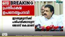 പ്രതിപക്ഷ ഉപനേതൃസ്ഥാന തർക്കം; പരിഹരിക്കാവുന്ന വിഷയമേയുള്ളൂവെന്ന് ജോസ് കെ. മാണി