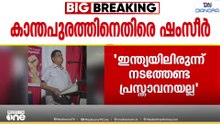 'ഇന്ത്യയിലിരുന്ന് നടത്തേണ്ട പ്രസ്താവനയല്ലിത്, കാന്തപുരം ഭരണഘടനയെ അംഗീകരിക്കണം'; AN ഷംസീർ