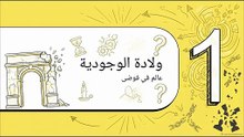 عبء_الحرية__أفكار_سارتر