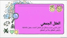 كيف_يفقد_الفرد_عقله_بالحشد