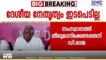 പ്രതിപക്ഷ ഉപനേതൃ പദവി തർക്കം; ദേശീയ നേതൃത്വം ഇടപെടില്ലെന്ന് ഡി. രാജ