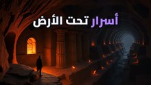 إزاي القدماء استخدموا "تردد الموت" للسيطرة على وعي البشر؟