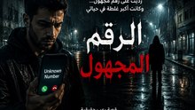 الرقم المهجور الجزء الاول