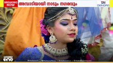 നാടും ന​ഗരവും ശ്രീകൃഷ്ണ ജയന്തി ആഘോഷത്തിൽ; വീഥികൾകീഴടക്കാൻ ഉണ്ണിക്കണ്ണന്മാർ;ശോഭയാത്രകൾ ഉടൻ ആരംഭിക്കും