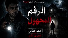 الرقم المجهول الجزء الثانى