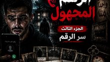 الرقم المجهول  الجزء الثالث سر الرقم