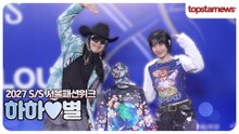 하하♥별, 함께 등장한 서울패션위크! 블루카펫 빛낸 사랑스러운 부부(2027 S/S 서울패션위크)
