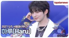 하루, 등장부터 끝까지 완벽했다😍 팬심 사로잡은 포토타임(2027 S/S 서울패션위크)
