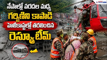 నేపాల్లో వరదల మధ్య గర్భిణిని కాపాడి హెలీకాఫ్టర్లో తరలించిన రెస్క్యూ టీమ్ Nepal Rescue Pregnant Woman