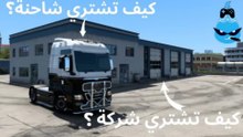 شرح طريقة شراء شاحنة في لعبة محاكي الشاحنات !! وكيفية شراء شركة !! Euro Truck Simulator 2