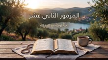 المزمور الثاني عشر: وعود الله النقية والنجاة من كلام الغش | الكلمة الحية