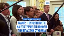 Τραμπ: Οι ΗΠΑ θα ζητήσουν από τους Ευρωπαίους να επιστρέψουν όλη τη βοήθεια προς Ουκρανία