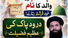 Nabi Pak ﷺ Ko Apna Naam Aur Walid Ka Naam Khud Farishta Bataye | Durood Pak Ki Azeem Fazilat