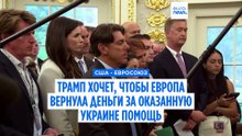 Трамп хочет, чтобы Европа вернула деньги США за оказанную Украине помощь