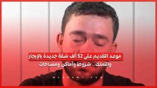 موعد التقديم على 25 ألف شقة جديدة بالإيجار والتملك.. شروط وأماكن ومساحات