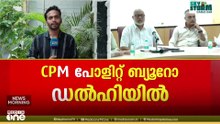 സംഘടനാ പോരായ്മകൾ പരിഹരിക്കും; വിശദ ചർച്ചയിലേക്ക് കടന്ന് CPM; പോളിറ്റ് ബ്യൂറോ യോഗം തുടരുന്നു