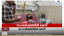 കൂത്തുപറമ്പ് നിർമലഗിരി കോളജിലുണ്ടായ സംഘർഷത്തിൽ 26 പേർക്കെതിരെ കേസ്