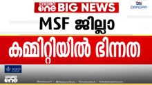 പച്ചയായ പ്രതിഷേധം; കാസർകോട് MSFൽ ഭിന്നത രൂക്ഷം; അർഹമായ പ്രാതിനിധ്യം ലഭിച്ചില്ലെന്ന് ആരോപണം