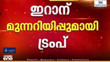ഇറാന് ട്രംപിന്റെ മുന്നറിയിപ്പ്; 'പിക്കാക്സ് മൗണ്ടൻ' ആണവ കേന്ദ്രത്തിൽ ഉടൻ ആക്രമണം നടത്തിയേക്കും